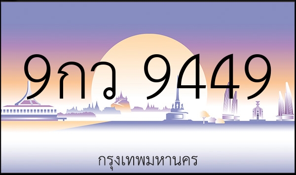 9กว 9449
